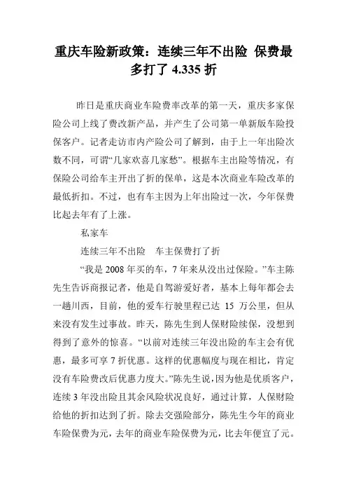 重庆车险新政策：连续三年不出险 保费最多打了4.335折