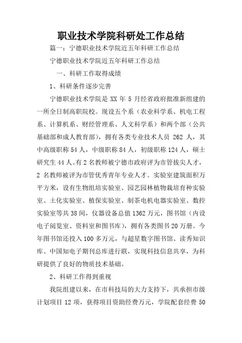 职业技术学院科研处工作总结