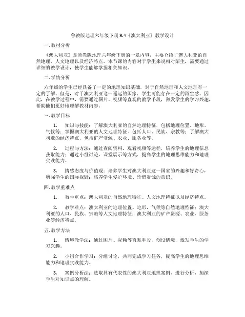鲁教版地理六年级下册8.4《澳大利亚》教学设计