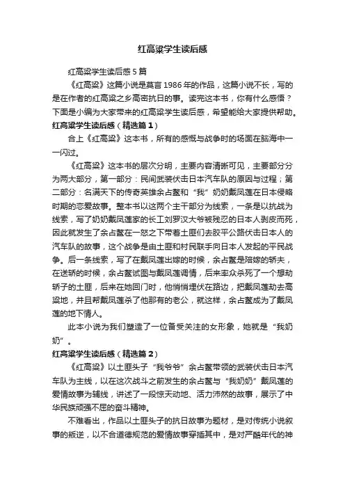 红高粱学生读后感