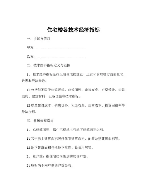 住宅楼各技术经济指标