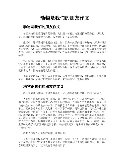动物是我们的朋友作文