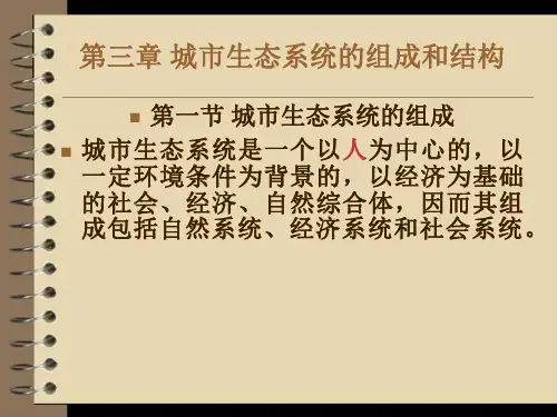 第3章 城市生态系统的结构
