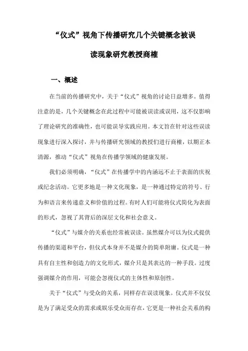 “仪式”视角下传播研究几个关键概念被误读现象研究教授商榷
