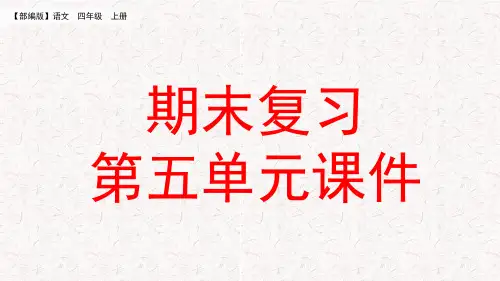 部编版四年级上册语文期末复习课件第5-6单元