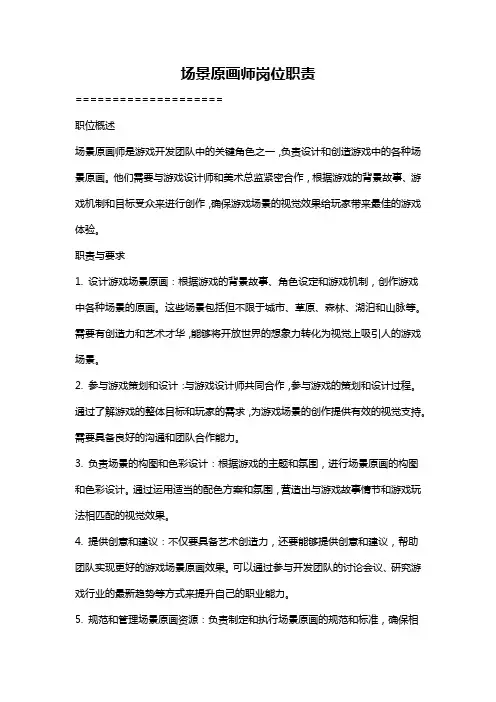 场景原画师岗位职责