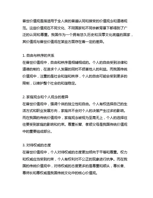 普世价值观与中国价值观的区别 例子