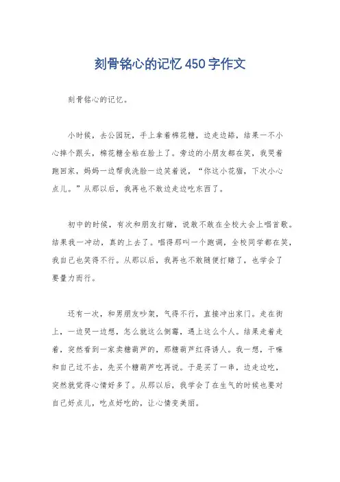 刻骨铭心的记忆450字作文