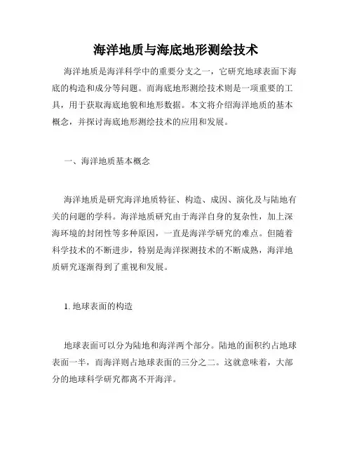 海洋地质与海底地形测绘技术