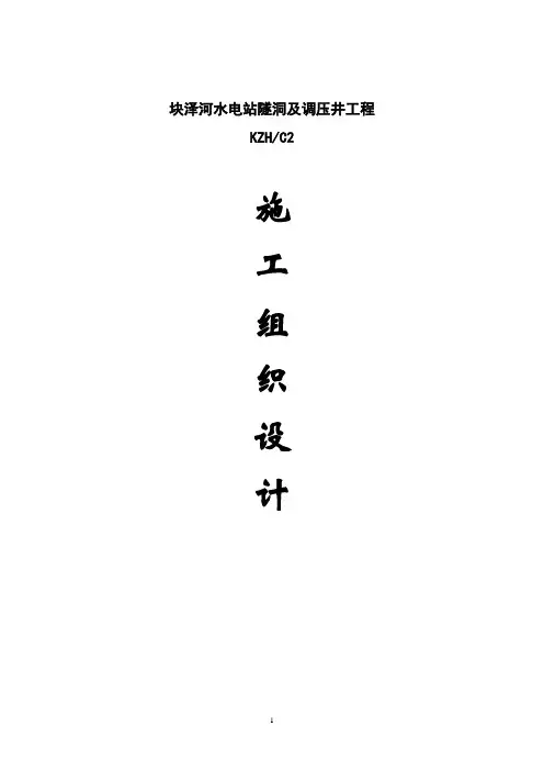 块泽河水电站隧洞及调压井工程施工组织设计