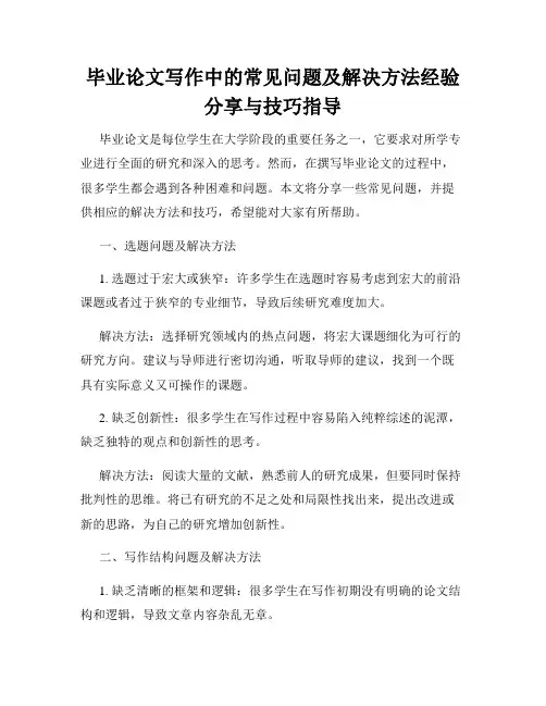 毕业论文写作中的常见问题及解决方法经验分享与技巧指导