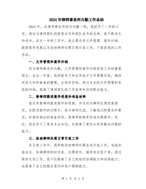 2024年律师事务所内勤工作总结