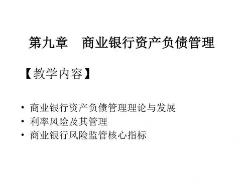 庄毓敏-商业银行业务与经营-第9章