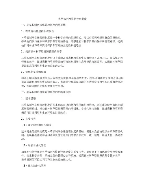 林草长制网格化管理制度