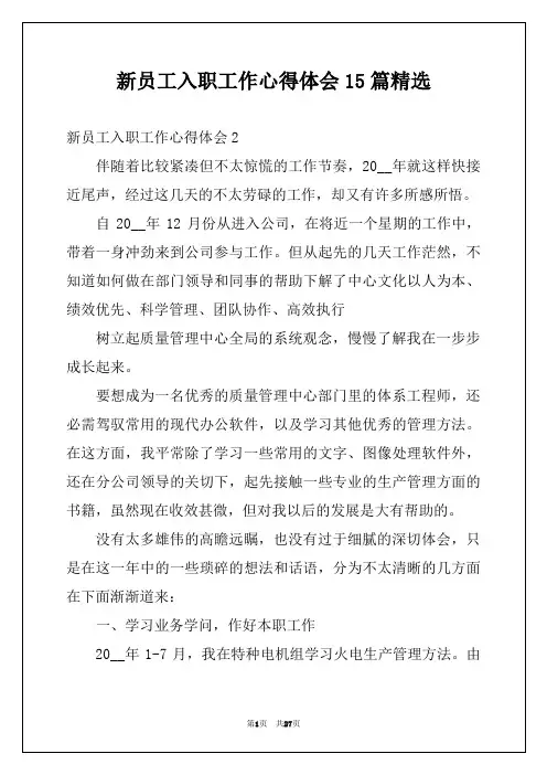 新员工入职工作心得体会15篇精选