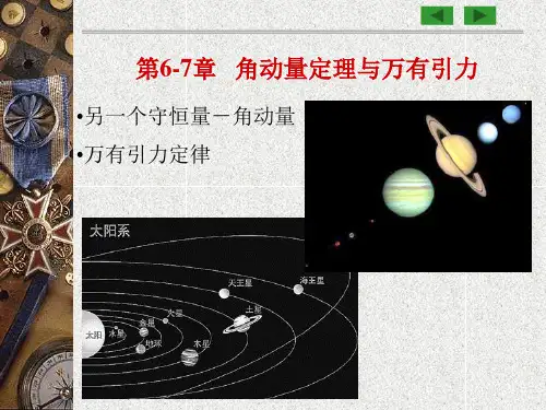 角动量定理与万有引力