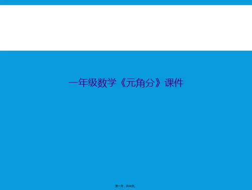 一年级数学《元角分》课件