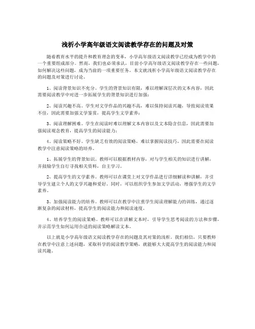 浅析小学高年级语文阅读教学存在的问题及对策