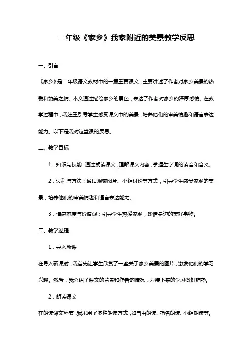 二年级《家乡》我家附近的美景教学反思