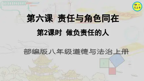 《做负责任的人》优秀课件部编版课件道德与法治1