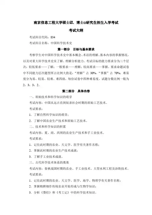 南京信息工程大学硕士考研大纲中国科学技术史014-834