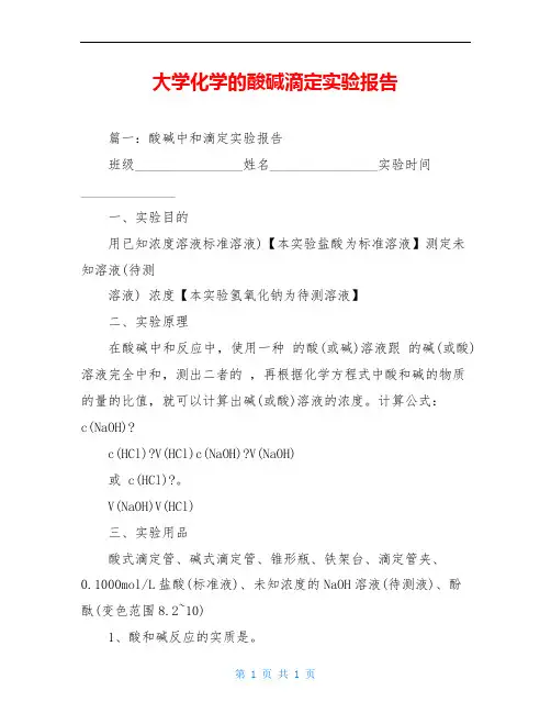 大学化学的酸碱滴定实验报告