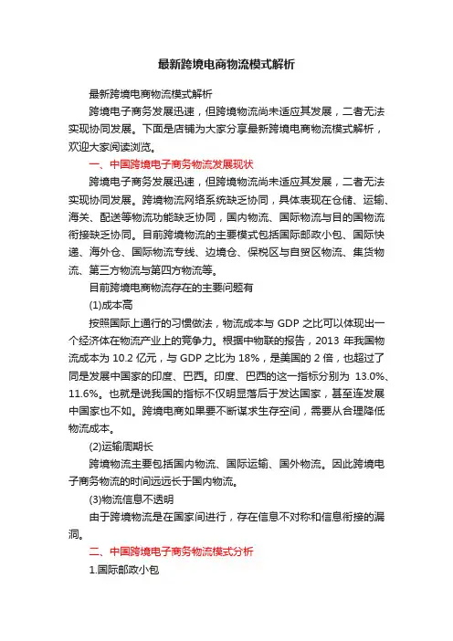 最新跨境电商物流模式解析