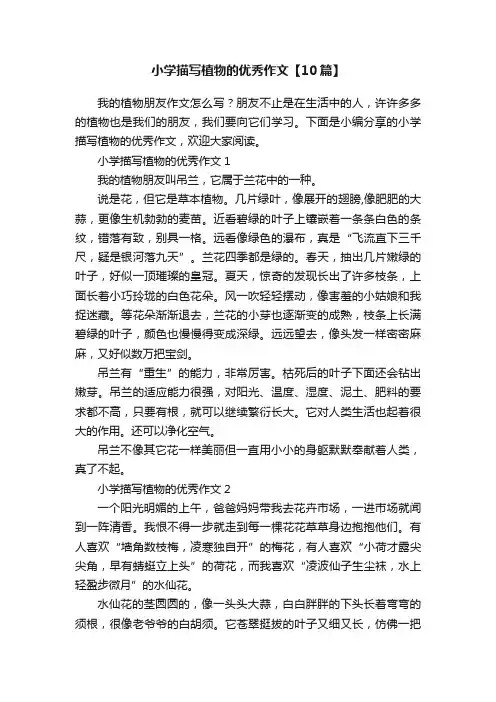 小学描写植物的优秀作文【10篇】