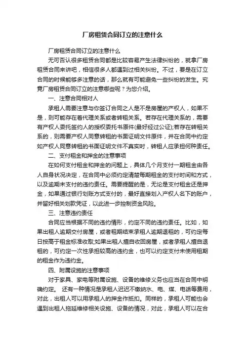 厂房租赁合同订立的注意什么