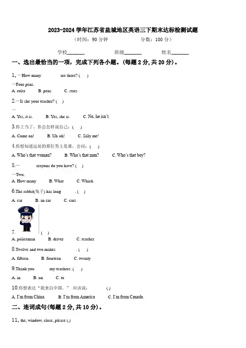 2023-2024学年江苏省盐城地区英语三下期末达标检测试题含解析