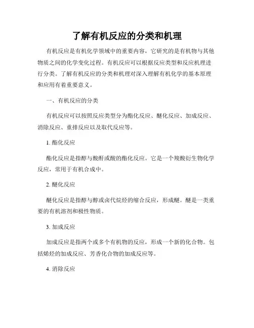 了解有机反应的分类和机理
