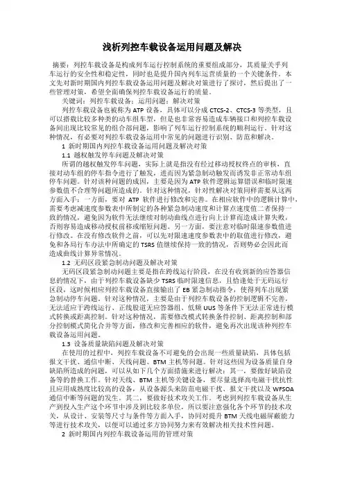 浅析列控车载设备运用问题及解决