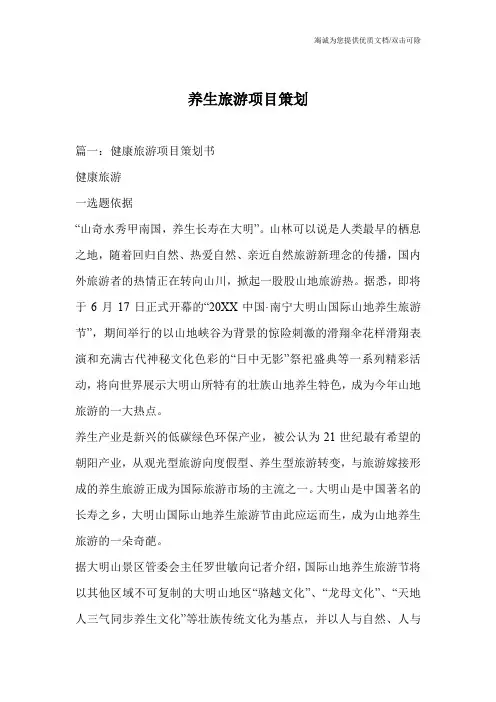 养生旅游项目策划
