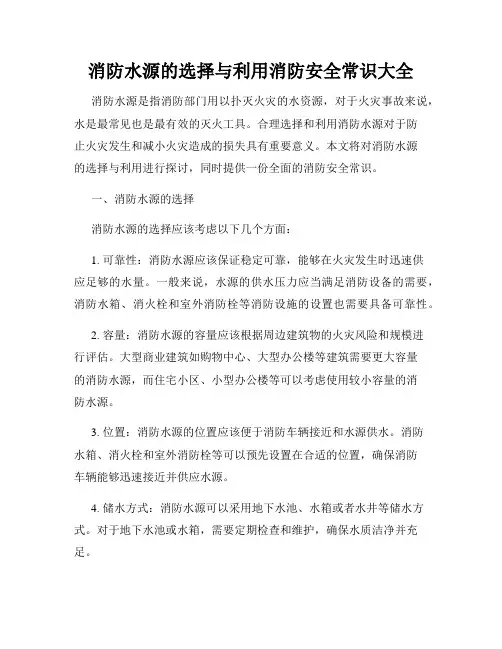 消防水源的选择与利用消防安全常识大全