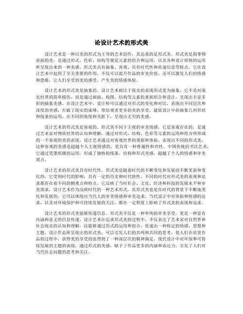 论设计艺术的形式美
