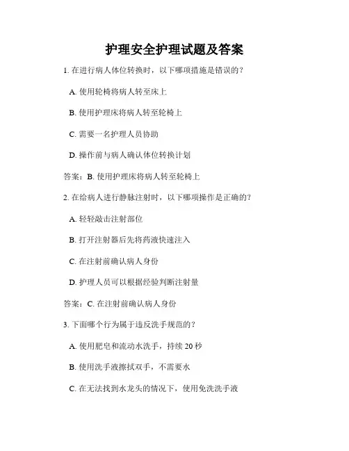 护理安全护理试题及答案
