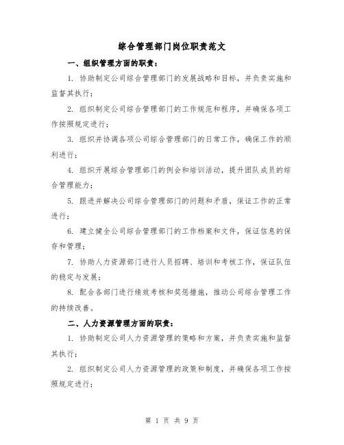 综合管理部门岗位职责范文（三篇）
