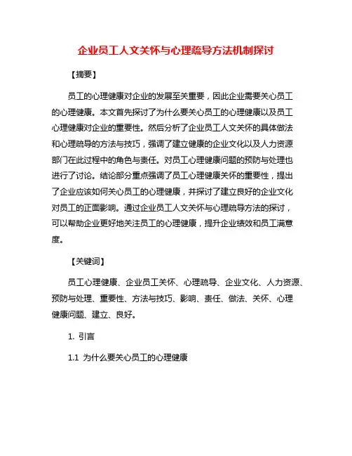 企业员工人文关怀与心理疏导方法机制探讨