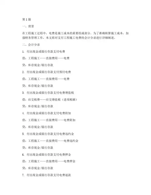 支付工程施工电费分录(3篇)
