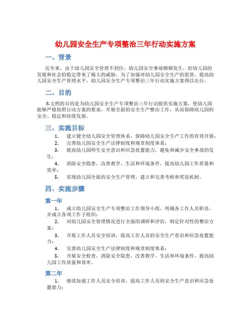 幼儿园安全生产专项整治三年行动实施方案