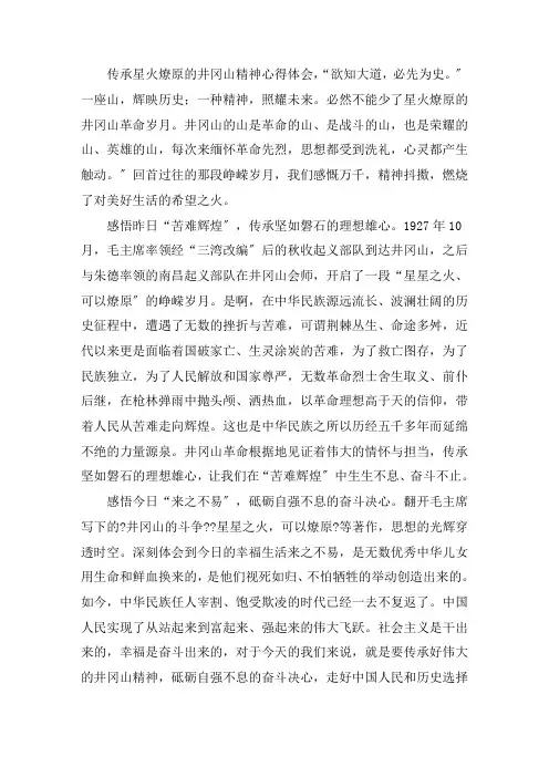 最新传承星火燎原的井冈山精神心得体会(精选3篇)