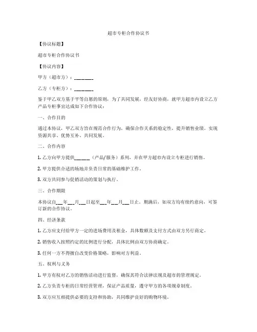 超市专柜合作协议书
