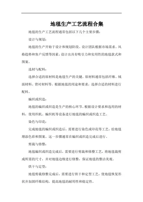 地毯生产工艺流程合集