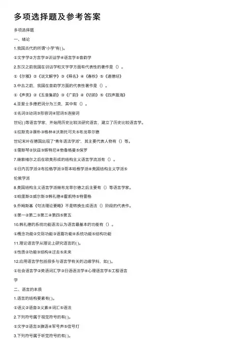 多项选择题及参考答案