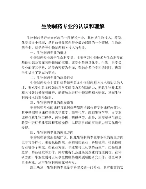 生物制药专业的认识和理解