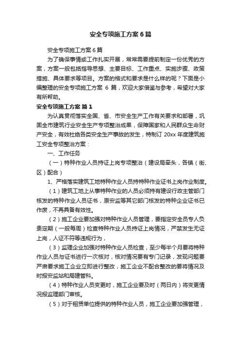 安全专项施工方案6篇