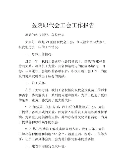 医院职代会工会工作报告