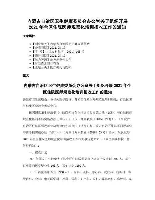 内蒙古自治区卫生健康委员会办公室关于组织开展2021年全区住院医师规范化培训招收工作的通知