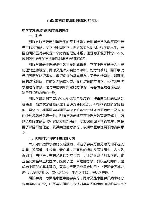 中医学方法论与阴阳学说的探讨