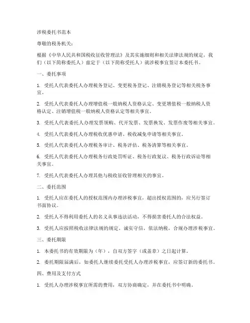 涉税委托书范本